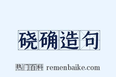 硗确造句是什么意思的图片